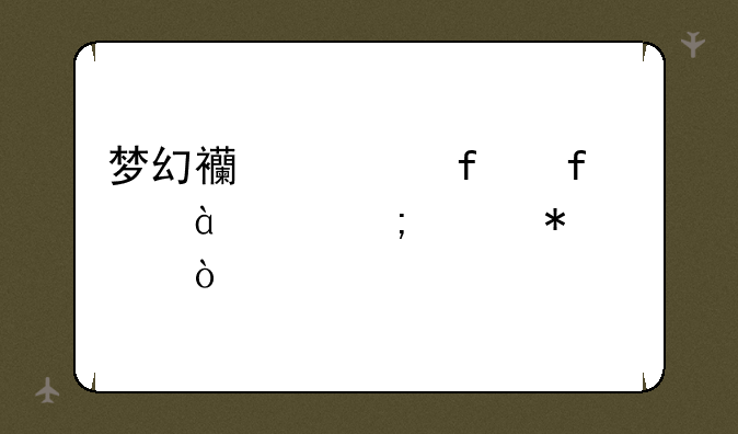 梦幻西游普陀山89级怎样加点？