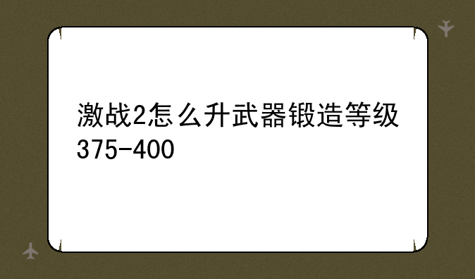 激战2怎么升武器锻造等级375-400