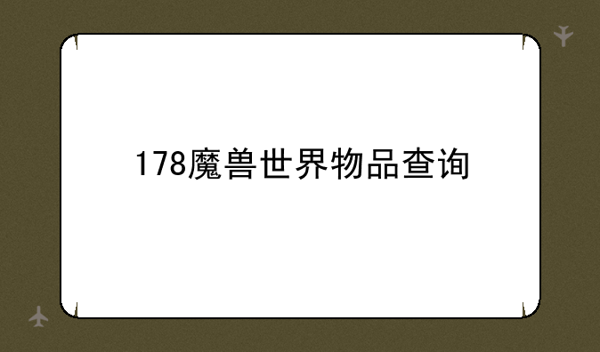 178魔兽世界物品查询