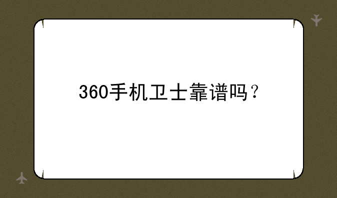 360手机卫士靠谱吗？