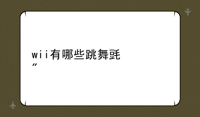 wii有哪些跳舞毯游戏