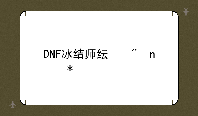 DNF冰结师纯刷图加点