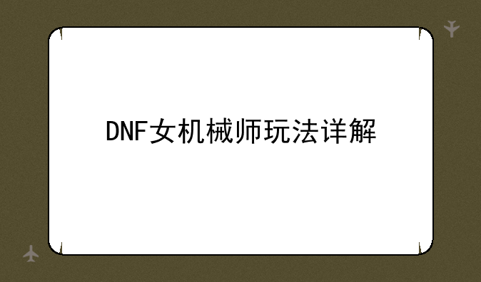 DNF女机械师玩法详解