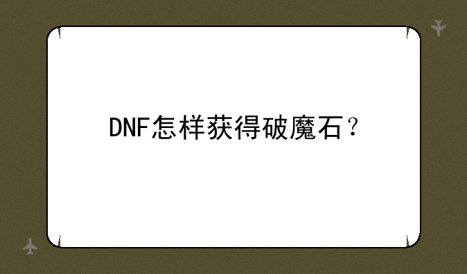 DNF怎样获得破魔石？