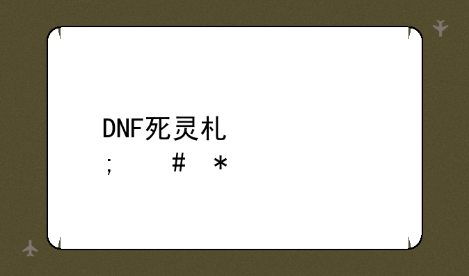DNF死灵术士怎么加点