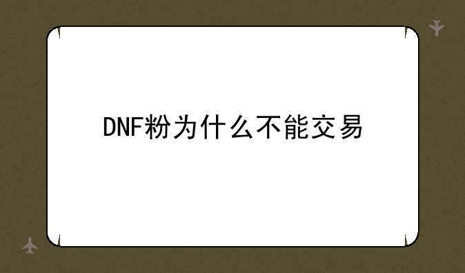 DNF粉为什么不能交易