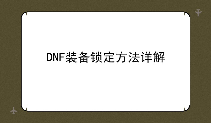 DNF装备锁定方法详解