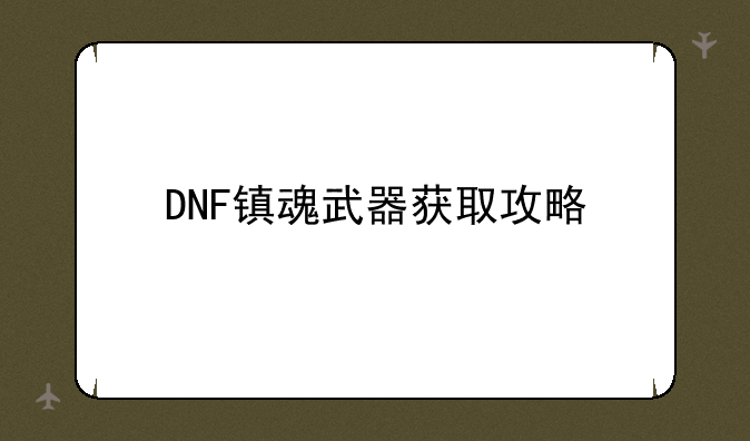 DNF镇魂武器获取攻略