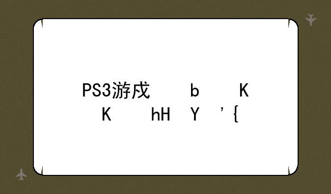 PS3游戏是什么意思？