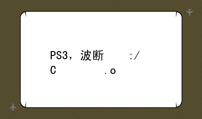PS3，波斯王子出招表