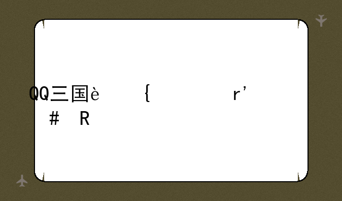 QQ三国连击有什么用?