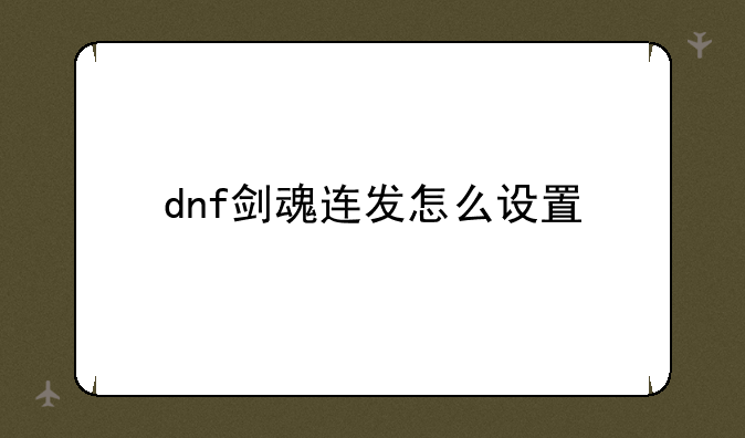 dnf剑魂连发怎么设置