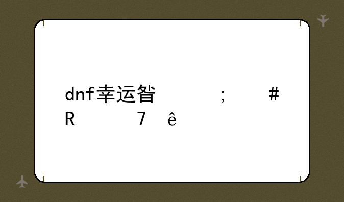 dnf幸运星怎么用不了