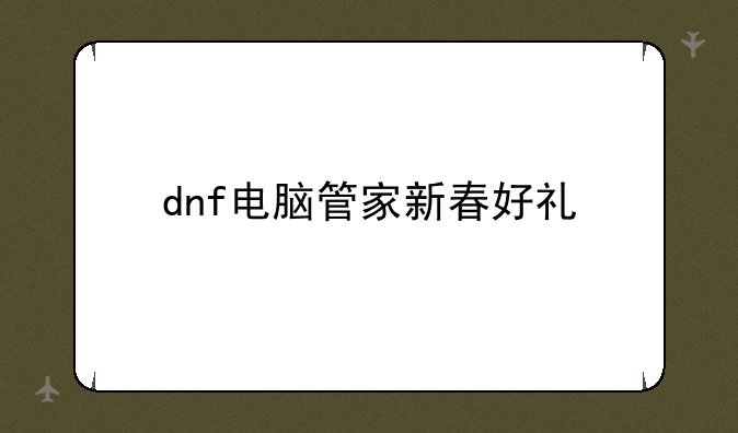 dnf电脑管家新春好礼