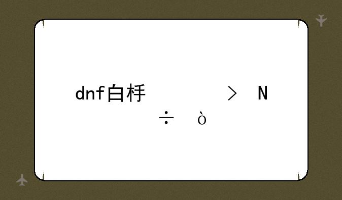 dnf白板称号哪个好？
