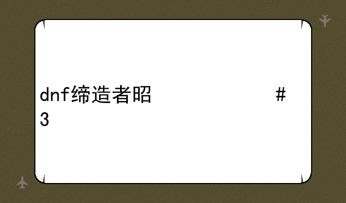 dnf缔造者是什么职业