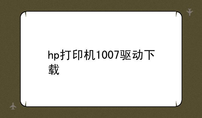 hp打印机1007驱动下载
