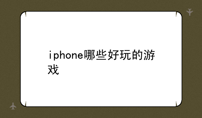 iphone哪些好玩的游戏