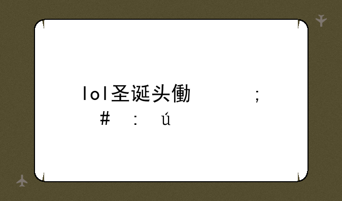lol圣诞头像怎么获得