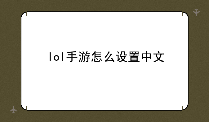 lol手游怎么设置中文