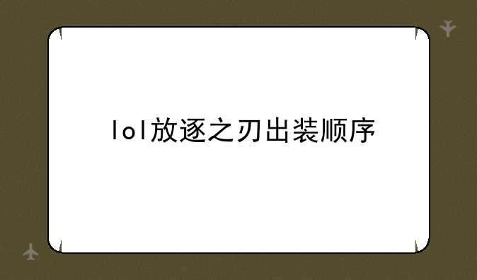 lol放逐之刃出装顺序