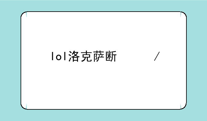 lol洛克萨斯之手出装