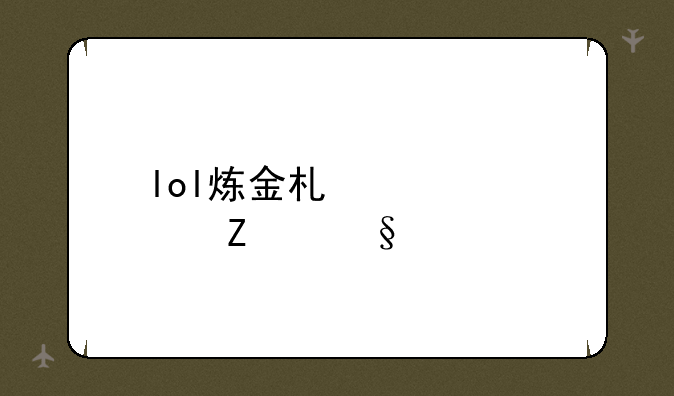 lol炼金术士符文天赋