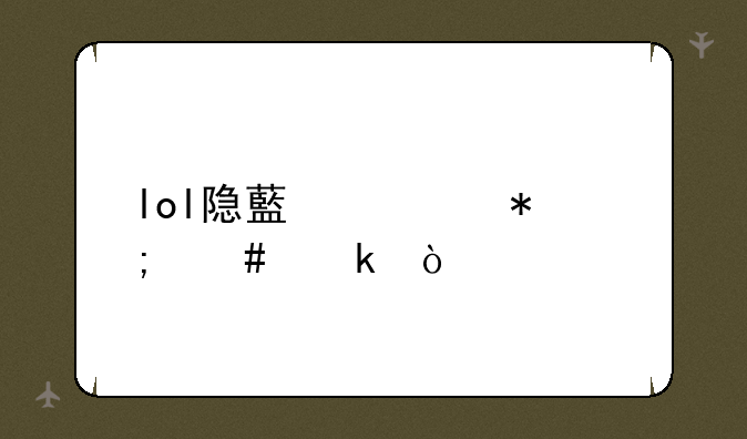 lol隐藏任务怎么做？