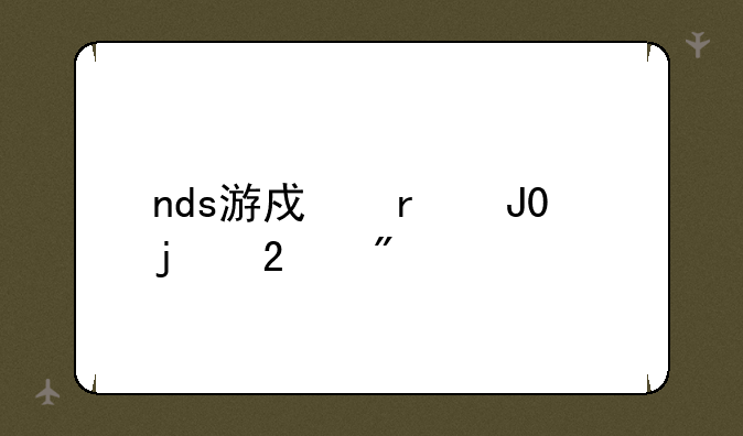 nds游戏机和3ds的区别