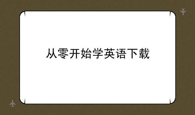 从零开始学英语下载