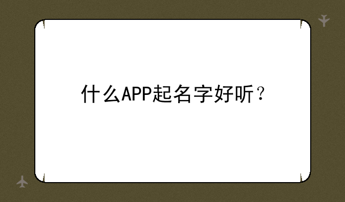 什么APP起名字好听？