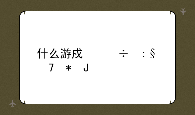 什么游戏好玩不花钱