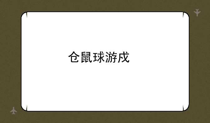 仓鼠球游戏手机版ios