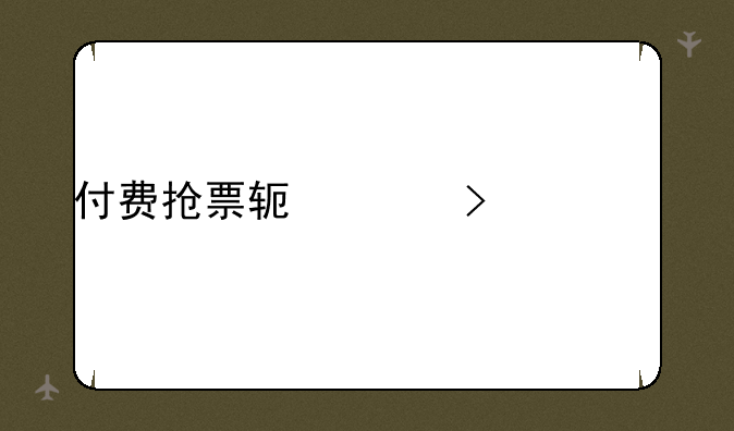 付费抢票软件叫什么