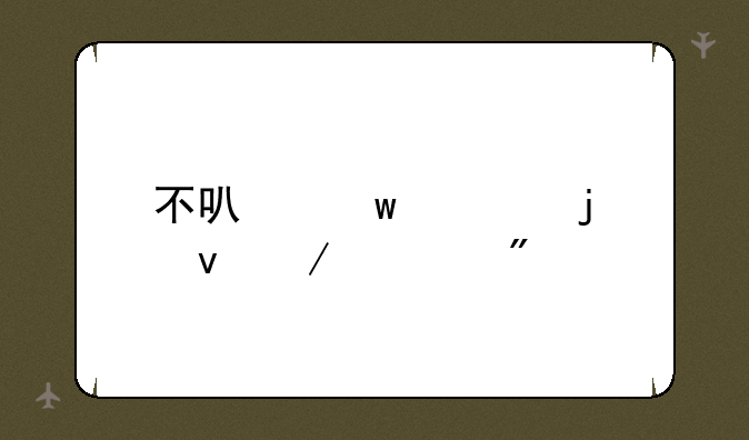 不可思议的杰克游戏