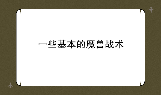 一些基本的魔兽战术
