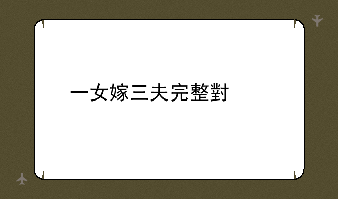 一女嫁三夫完整小说