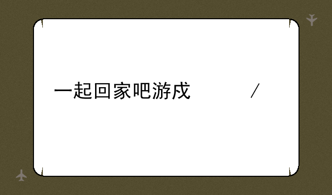 一起回家吧游戏下载