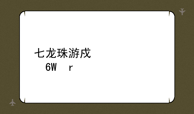 七龙珠游戏大全单机