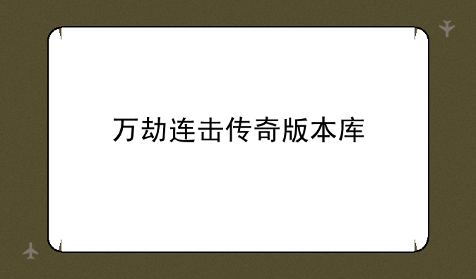 万劫连击传奇版本库