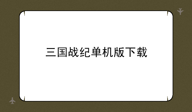 三国战纪单机版下载