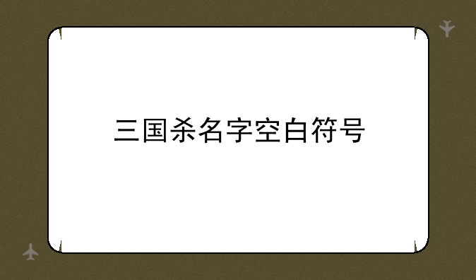 三国杀名字空白符号