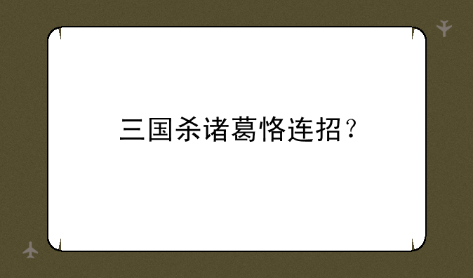 三国杀诸葛恪连招？