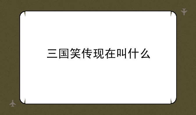 三国笑传现在叫什么