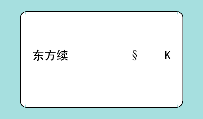 东方绯想天角色解锁