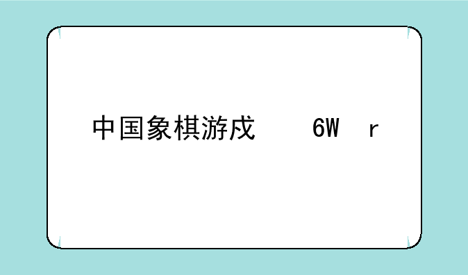 中国象棋游戏单机版