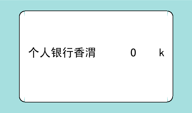 个人银行香港专业版