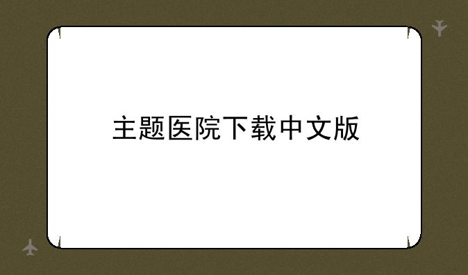 主题医院下载中文版