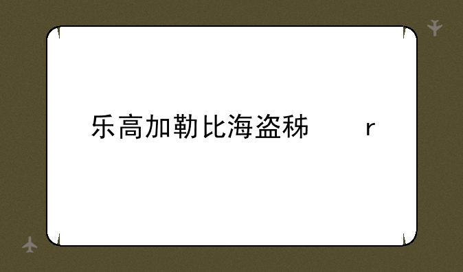 乐高加勒比海盗积木