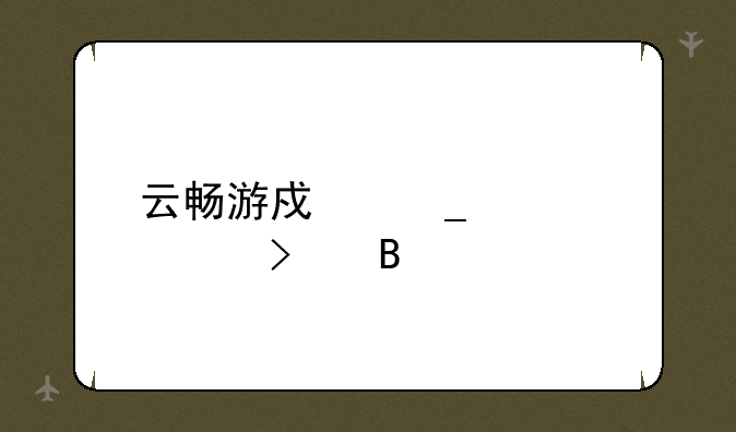 云畅游戏算大公司吗